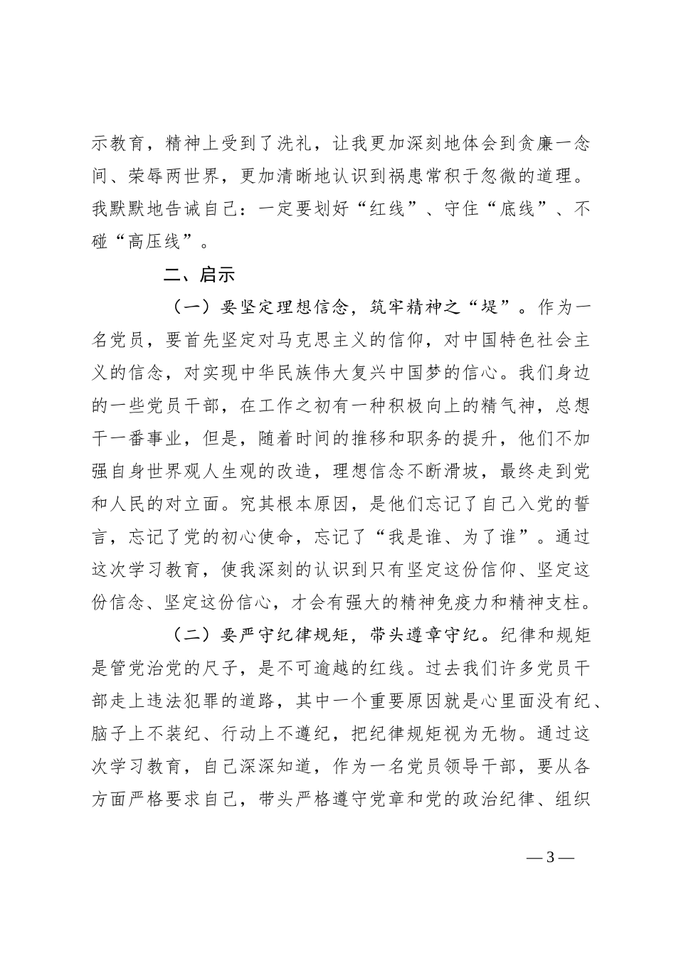 县委办副主任在党纪学习教育读书班上的发言_第3页