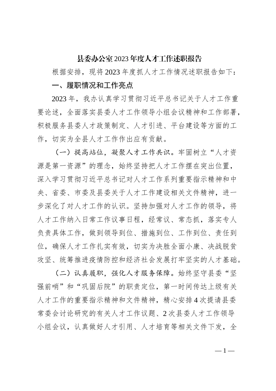 县委办公室2023年度人才工作述职报告_第1页