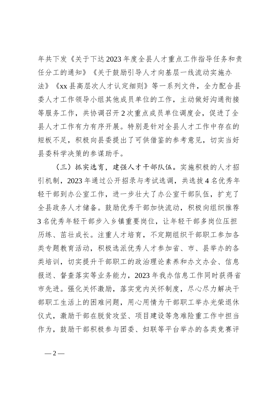 县委办公室2023年度人才工作述职报告_第2页