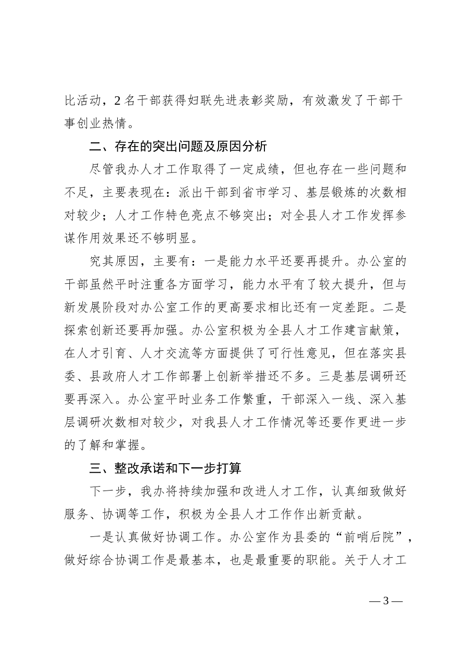 县委办公室2023年度人才工作述职报告_第3页