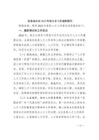 县委办公室2023年度人才工作述职报告