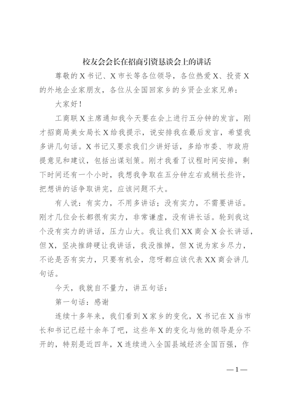 校友会会长在招商引资恳谈会上的讲话_第1页