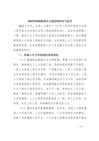 新时代加强街镇人大建设的研究与思考
