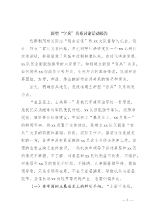 新型“官兵”关系讨论活动报告
