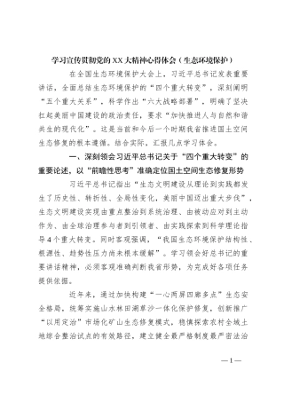 学习宣传贯彻党的XX大精神心得体会（生态环境保护）