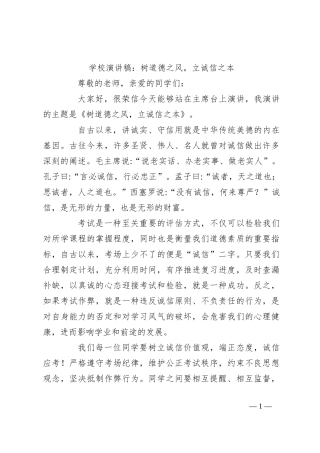 学校演讲稿：树道德之风，立诚信之本