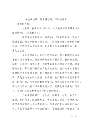 学校演讲稿：做温暖教师，兴阳光教育