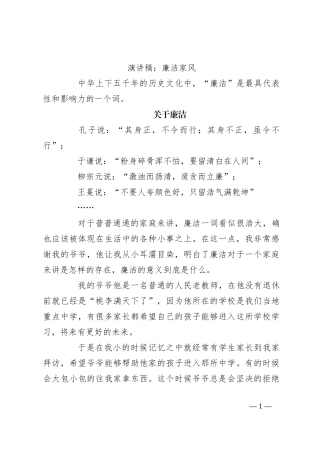 演讲稿：廉洁家风