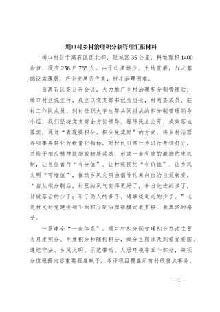 墕口村乡村治理积分制管理汇报材料