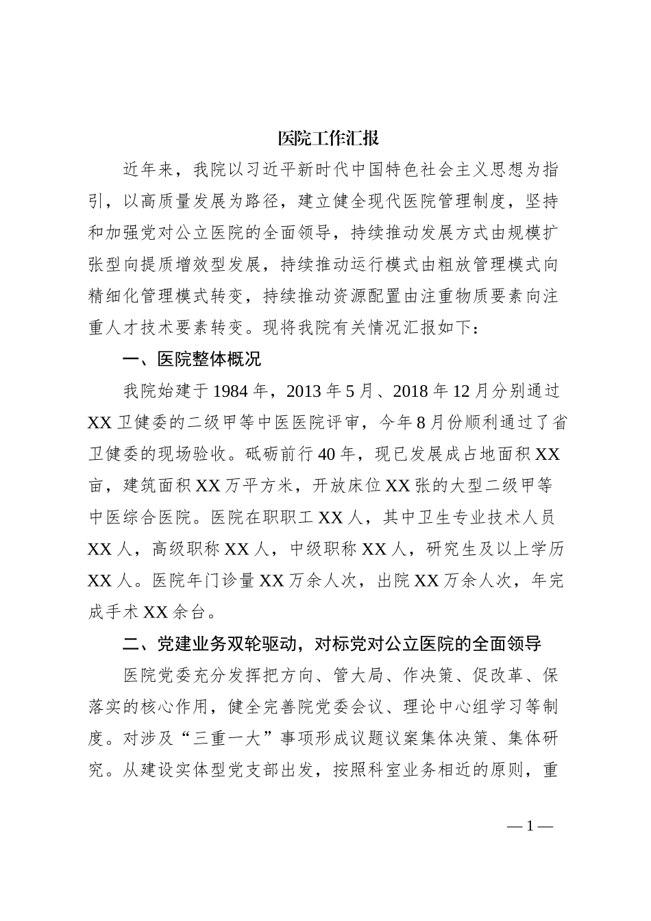 医院工作汇报_第1页