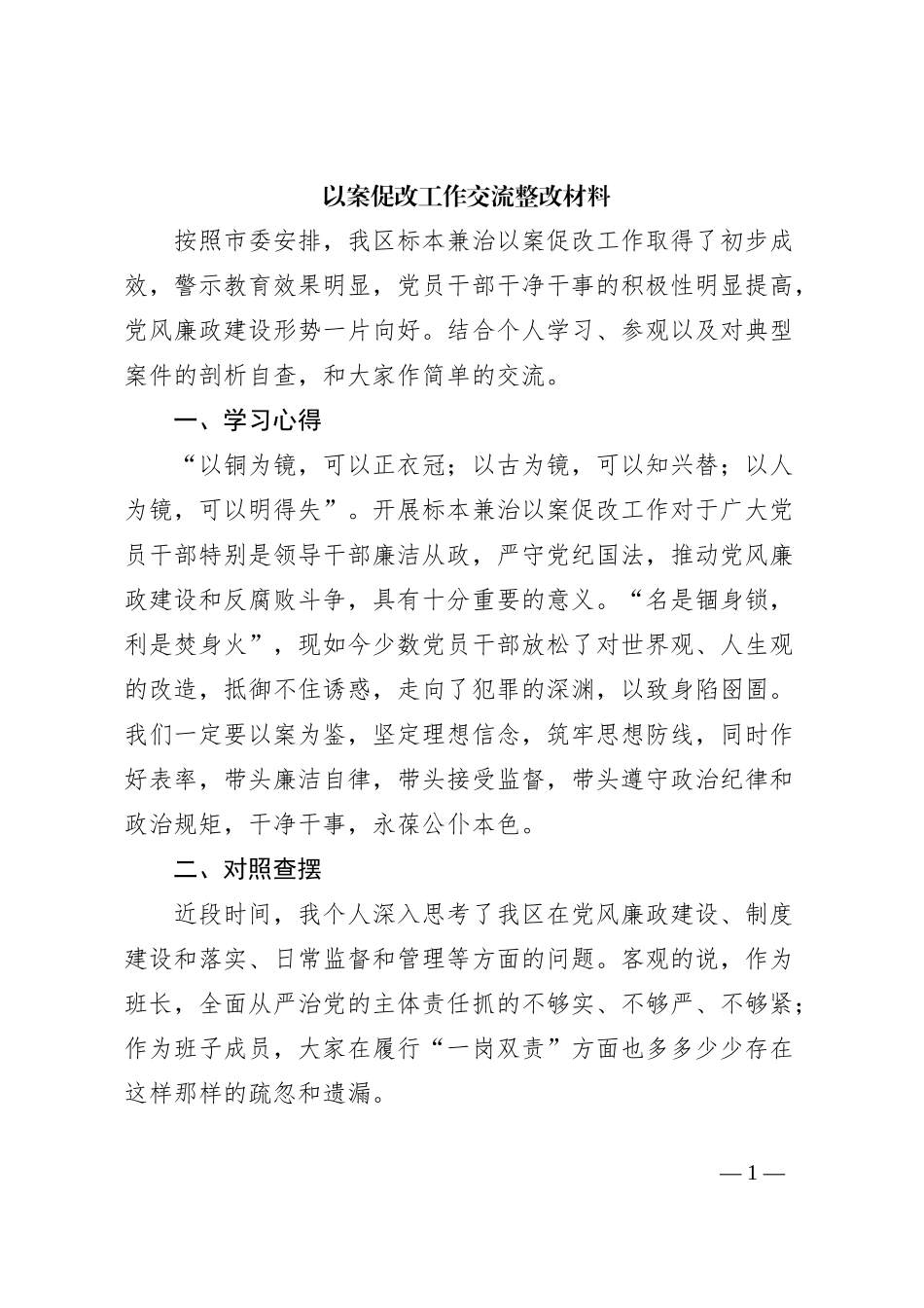 以案促改工作交流整改材料_第1页