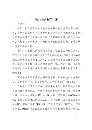 银企对接会上的发言稿1