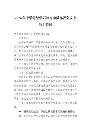 2024年中学党纪学习教育动员部署会议上的主持词
