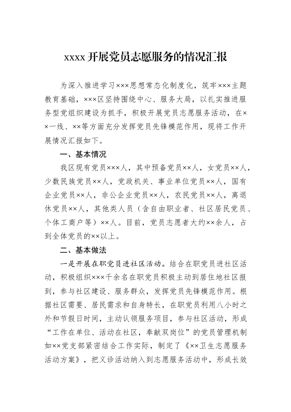 xxxx开展党员志愿服务的情况汇报_第1页