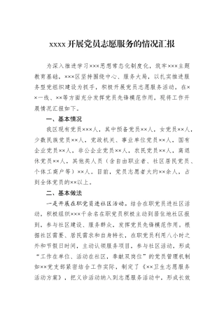 xxxx开展党员志愿服务的情况汇报