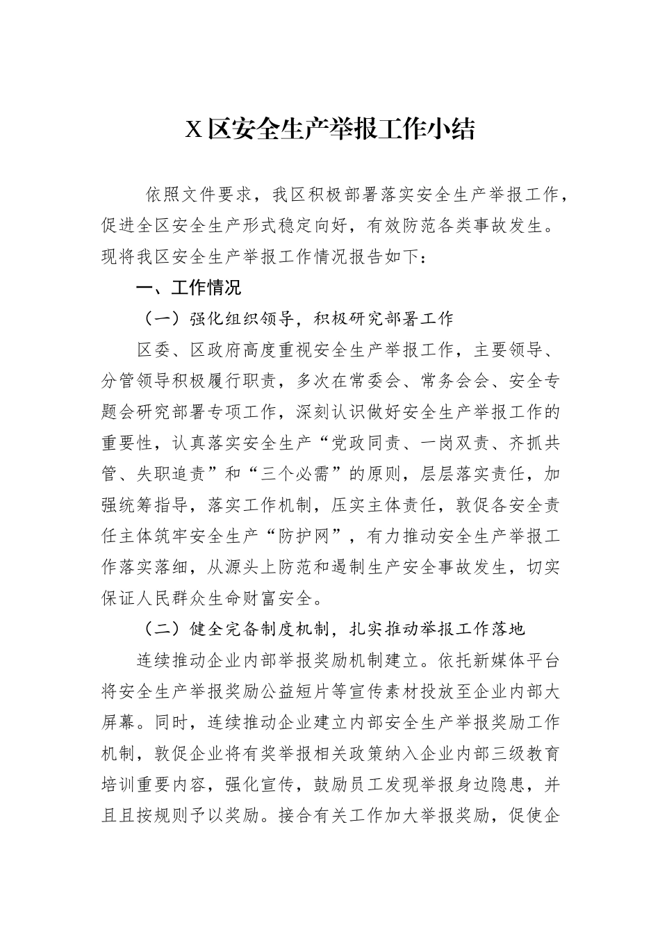 X区安全生产举报工作小结_第1页