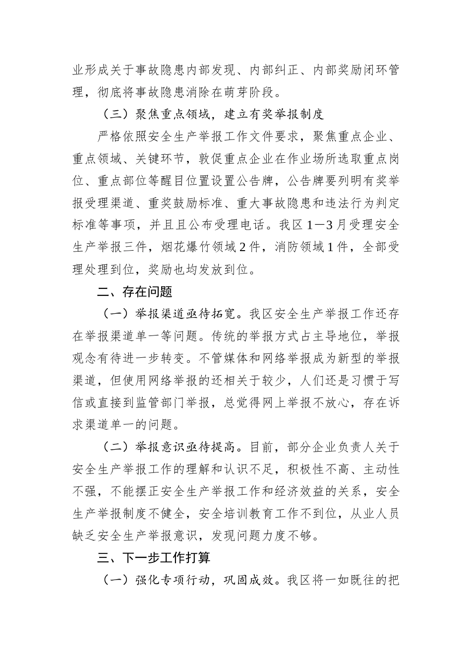 X区安全生产举报工作小结_第2页