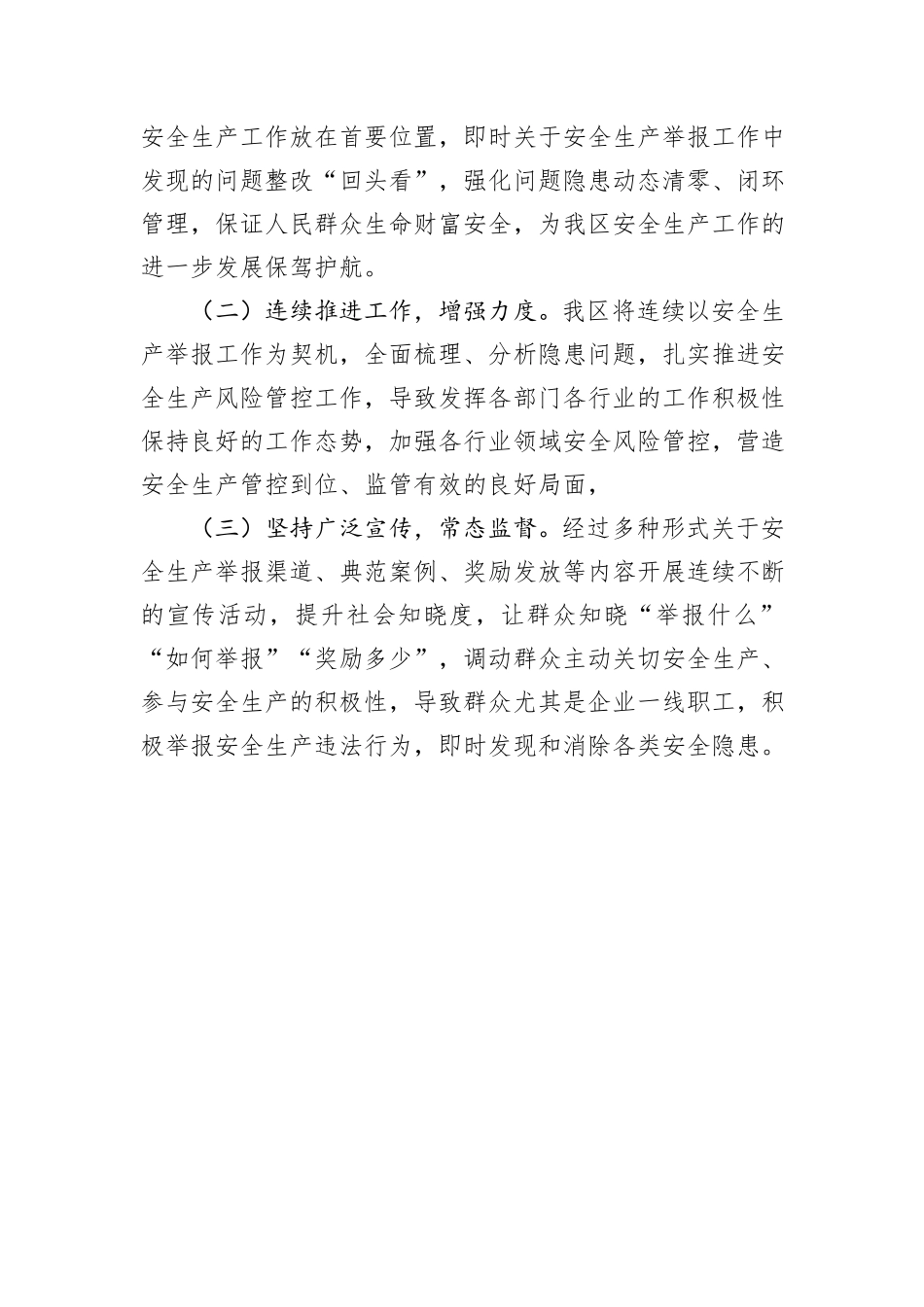 X区安全生产举报工作小结_第3页