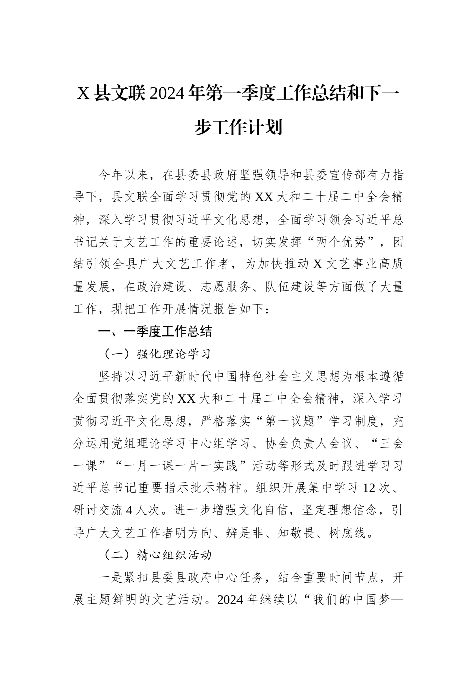 X县文联2024年第一季度工作总结和下一步工作计划_第1页