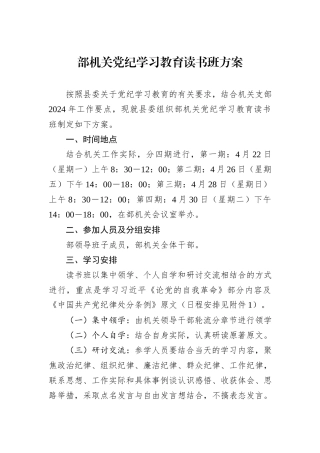 部机关党纪学习教育读书班方案