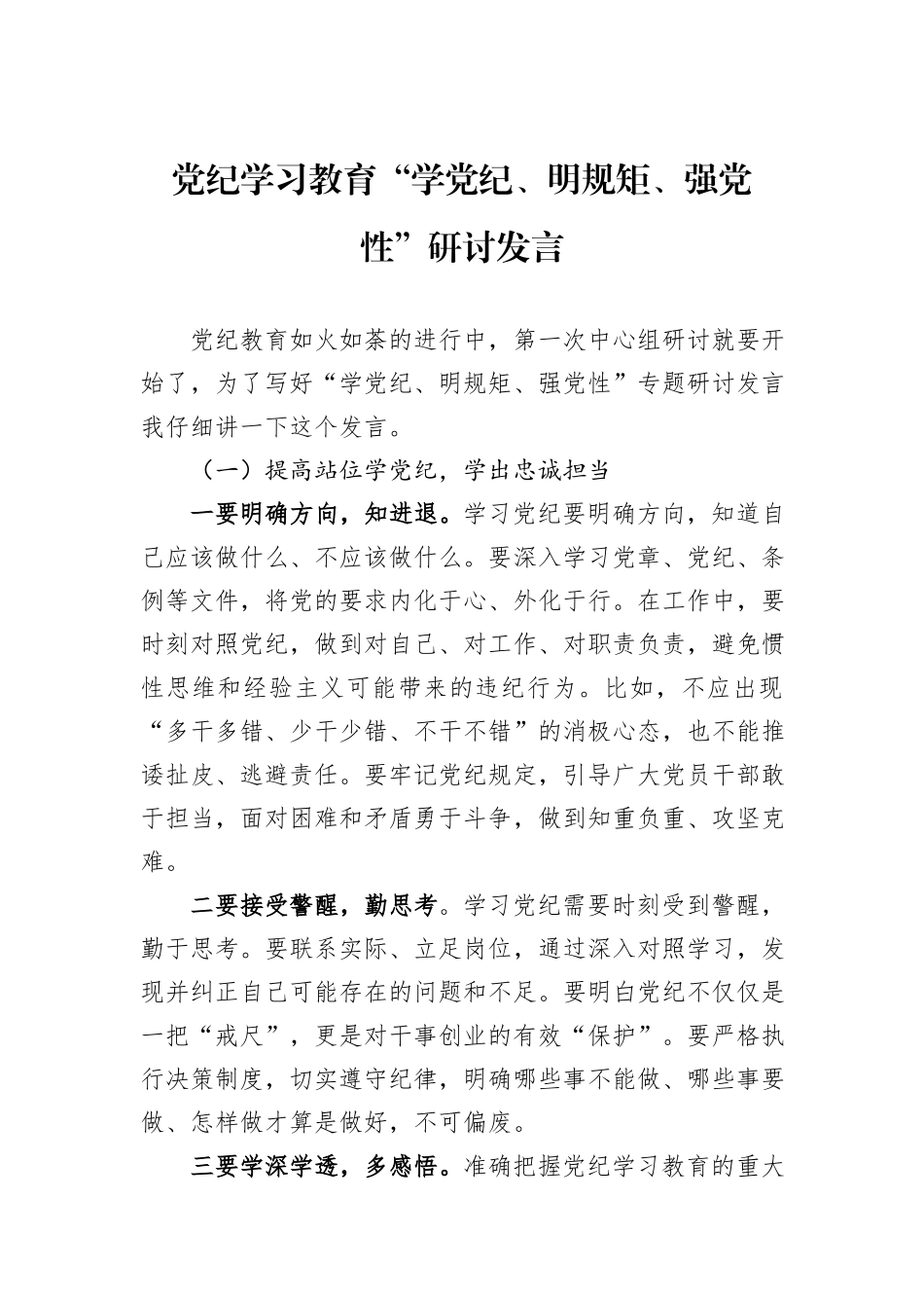 党纪学习教育“学党纪、明规矩、强党性”研讨发言_第1页