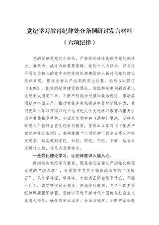 党纪学习教育纪律处分条例研讨发言材料（六项纪律）