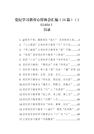 党纪学习教育心得体会汇编（26篇）（202404）