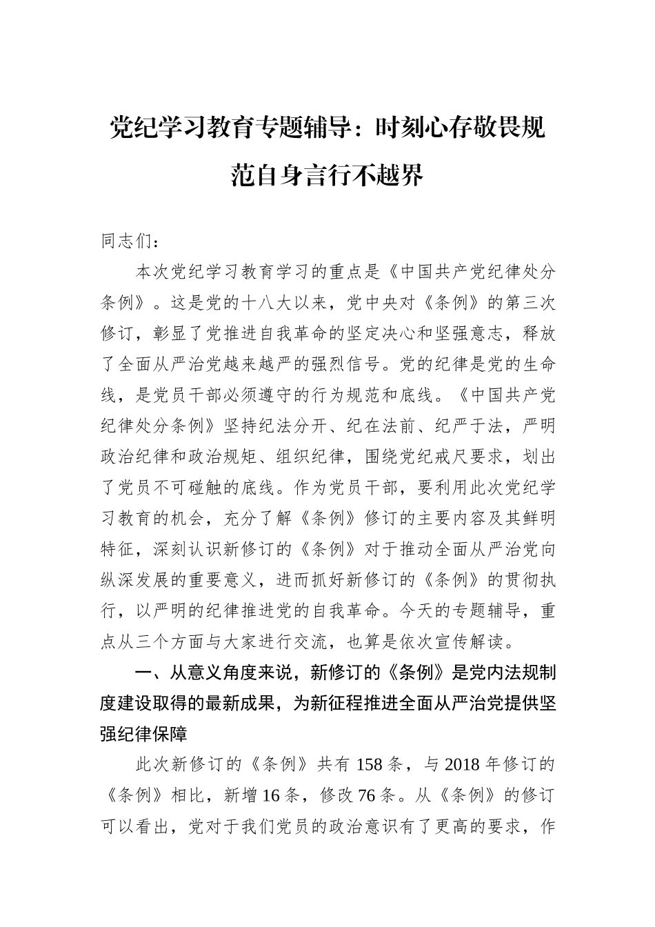 党纪学习教育专题辅导：时刻心存敬畏规范自身言行不越界_第1页