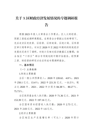 关于X区财政经济发展情况的专题调研报告