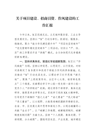 关于项目建设、招商引资、作风建设的工作汇报