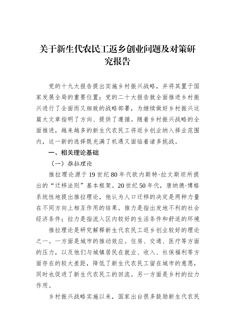 关于新生代农民工返乡创业问题及对策研究报告_第1页