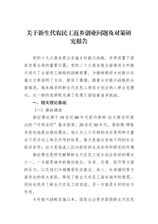 关于新生代农民工返乡创业问题及对策研究报告