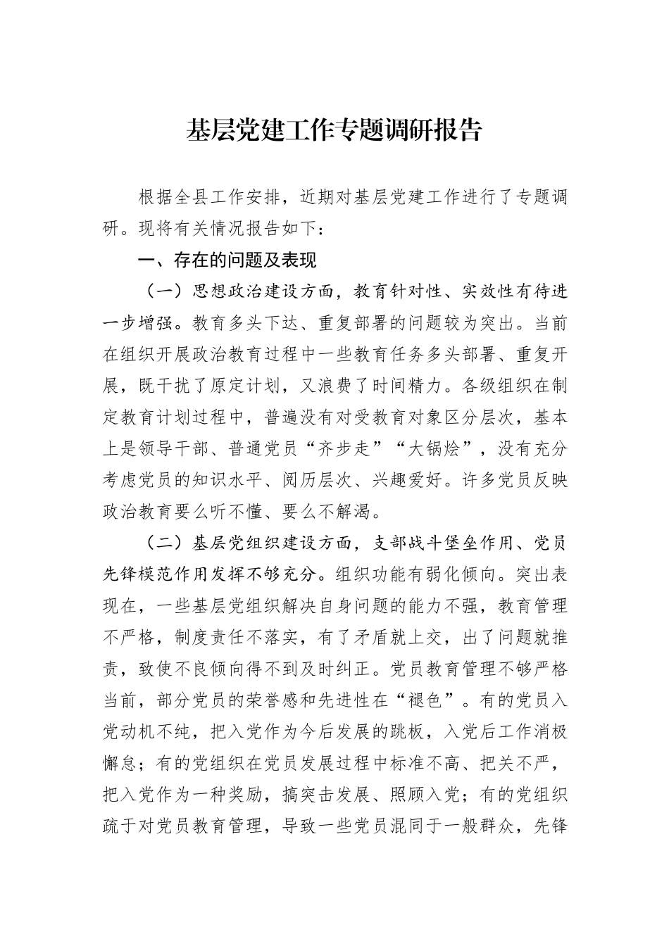 基层党建工作专题调研报告_第1页