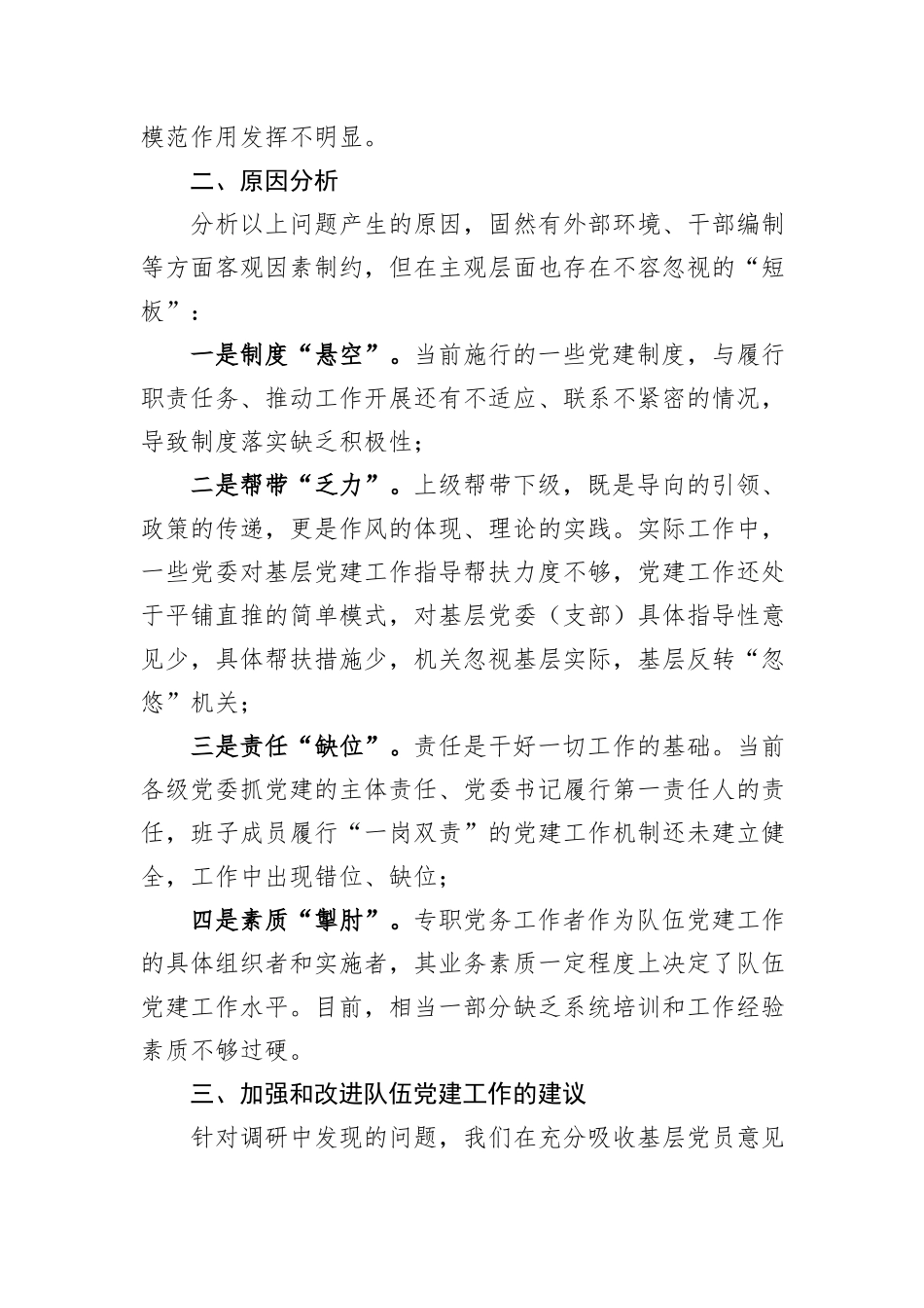 基层党建工作专题调研报告_第2页