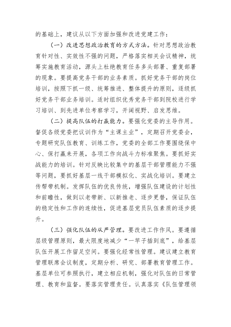 基层党建工作专题调研报告_第3页