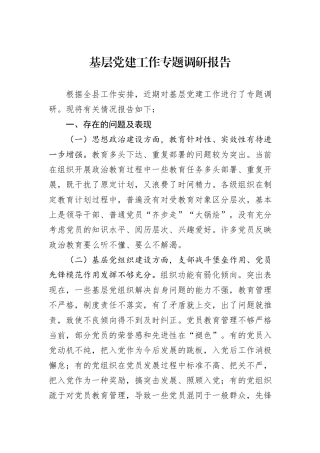 基层党建工作专题调研报告