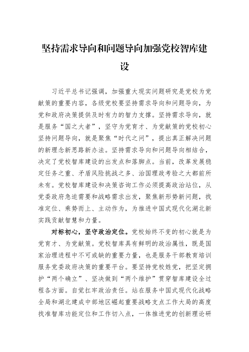 坚持需求导向和问题导向加强党校智库建设_第1页