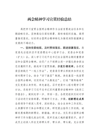 两会精神学习宣贯经验总结