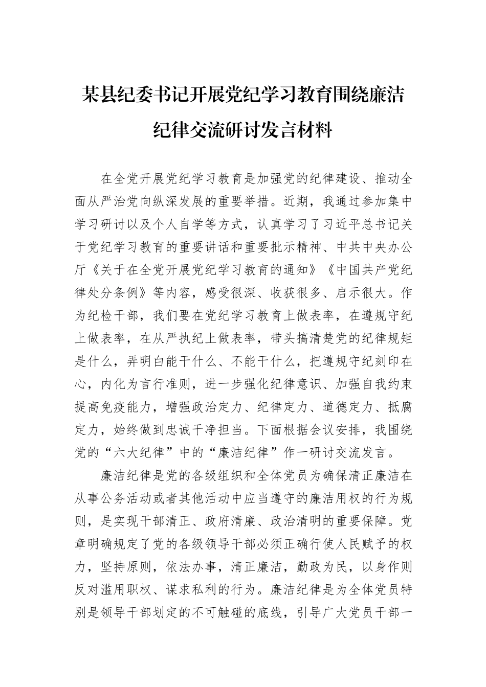 某县纪委书记开展党纪学习教育围绕廉洁纪律交流研讨发言材料_第1页