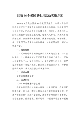 区第36个爱国卫生月活动实施方案