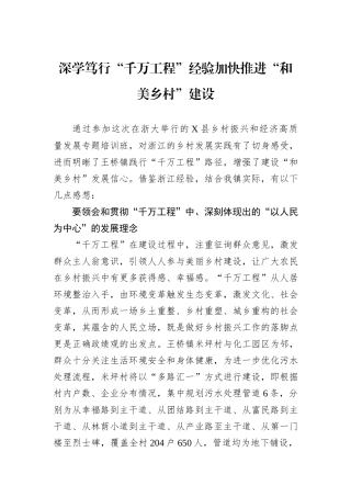 深学笃行“千万工程”经验加快推进“和美乡村”建设