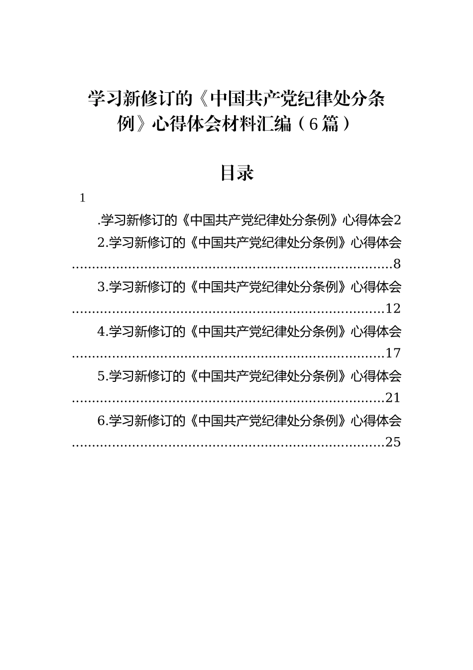 学习新修订的《中国共产党纪律处分条例》心得体会材料汇编（6篇）_第1页
