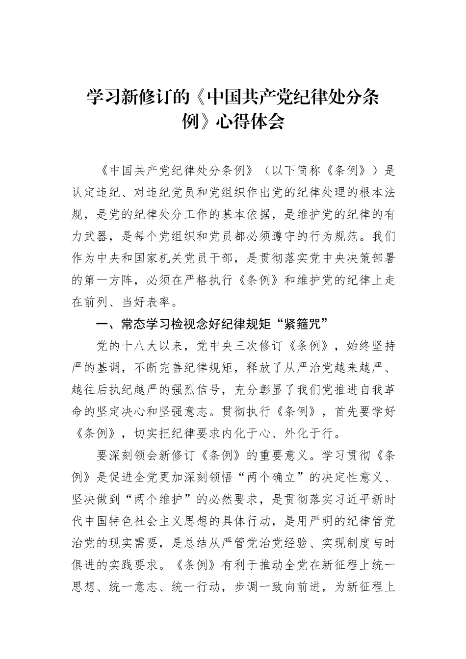 学习新修订的《中国共产党纪律处分条例》心得体会材料汇编（6篇）_第2页