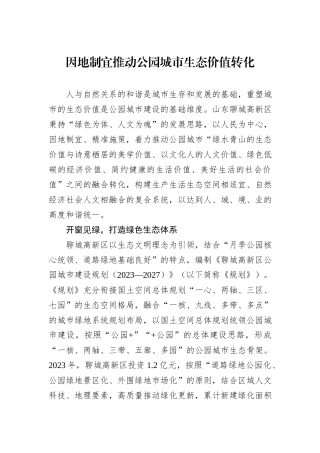 因地制宜推动公园城市生态价值转化