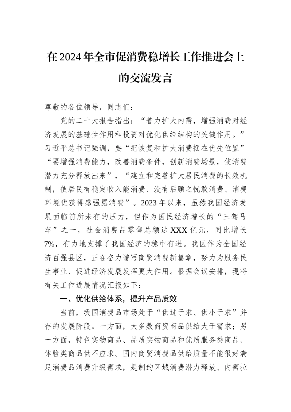 在2024年全市促消费稳增长工作推进会上的交流发言_第1页