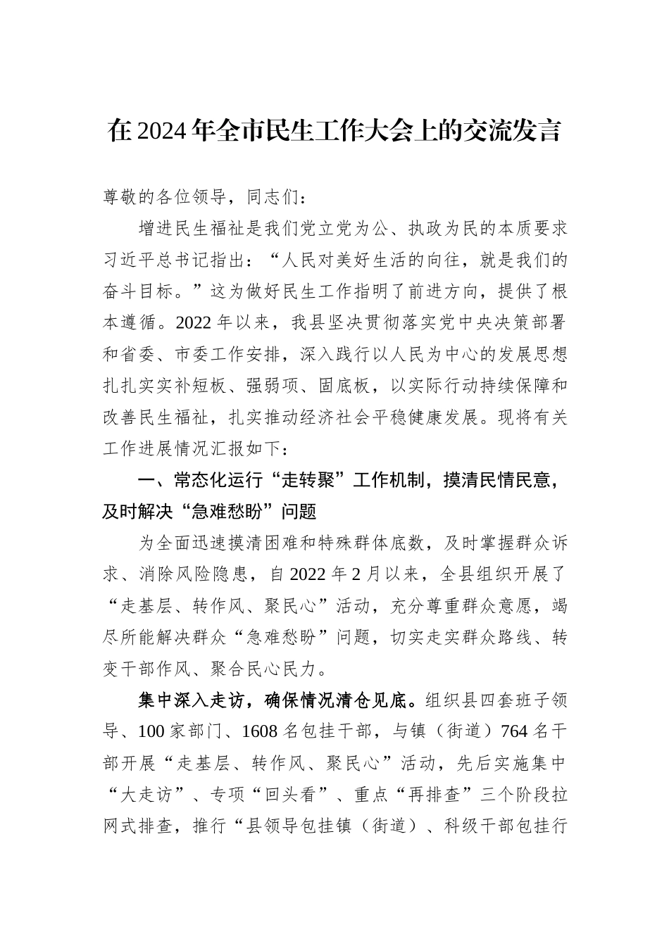 在2024年全市民生工作大会上的交流发言_第1页