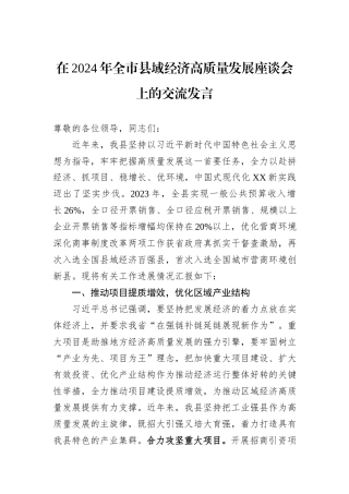 在2024年全市县域经济高质量发展座谈会上的交流发言