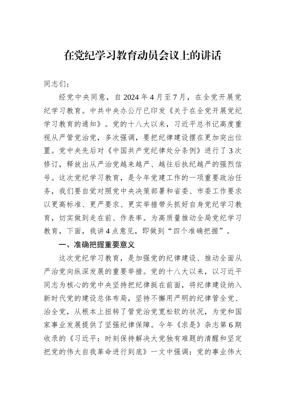 在党纪学习教育动员会议上的讲话_第1页