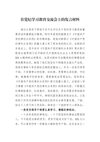 在党纪学习教育交流会上的发言材料