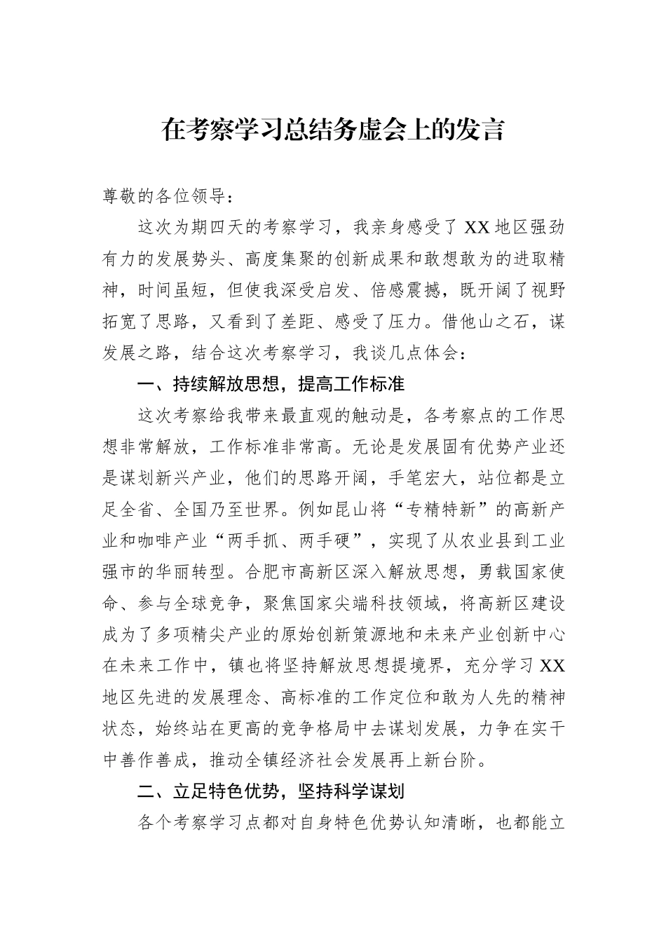 在考察学习总结务虚会上的发言_第1页